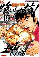 喰いしん坊！
