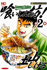 喰いしん坊！
