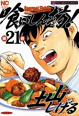 喰いしん坊！
