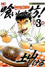 喰いしん坊！