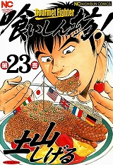 喰いしん坊！