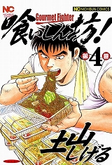 喰いしん坊！