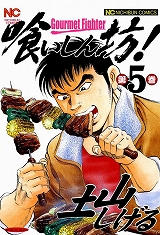 喰いしん坊！
