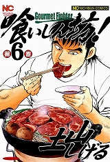 喰いしん坊！