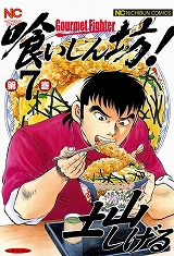 喰いしん坊！