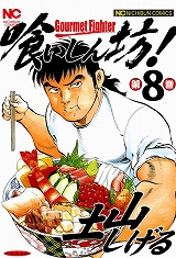 喰いしん坊！