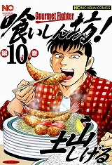 喰いしん坊！