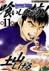 喰いしん坊！
