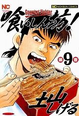 喰いしん坊！