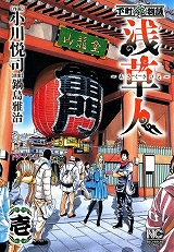 浅草人～あさくさびと～