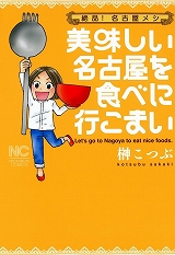 美味しい名古屋を食べに行こまい
