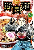 野良麺