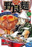 野良麺