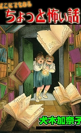 どこにでもあるちょっと怖い話