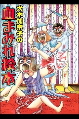 犬木加奈子の血まみれ絵本