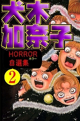 犬木加奈子ホラー自選集