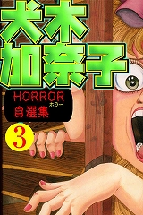 犬木加奈子ホラー自選集