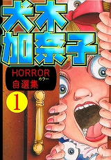 犬木加奈子ホラー自選集
