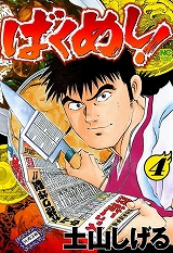 ばくめし