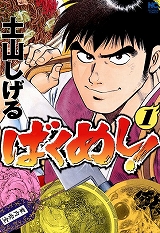 ばくめし
