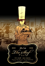 ザ・シェフ