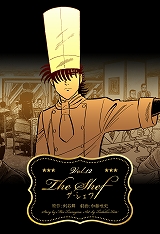 ザ・シェフ