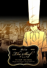 ザ・シェフ