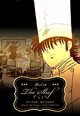 ザ・シェフ