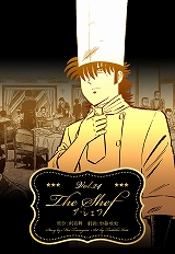 ザ・シェフ