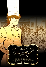 ザ・シェフ