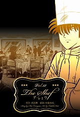 ザ・シェフ