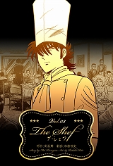 ザ・シェフ