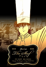 ザ・シェフ