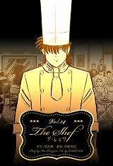 ザ・シェフ
