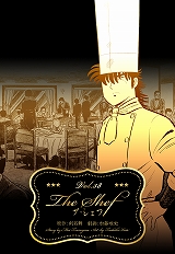 ザ・シェフ
