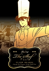 ザ・シェフ
