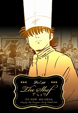 ザ・シェフ