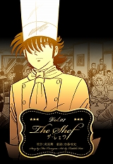 ザ・シェフ