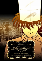 ザ・シェフ