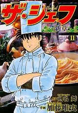 ザ・シェフ新章