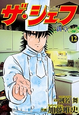 ザ・シェフ新章