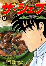 ザ・シェフ新章