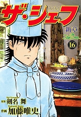 ザ・シェフ新章