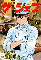 ザ・シェフ新章