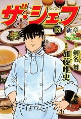 ザ・シェフ新章