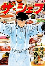 ザ・シェフ新章