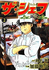 ザ・シェフ新章