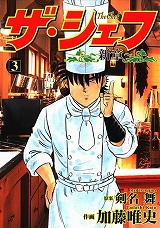 ザ・シェフ新章