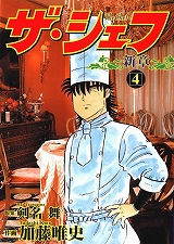 ザ・シェフ新章
