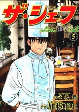 ザ・シェフ新章